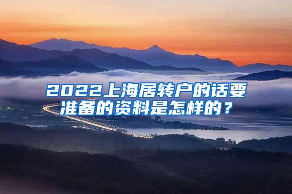 2022上海居转户的话要准备的资料是怎样的？