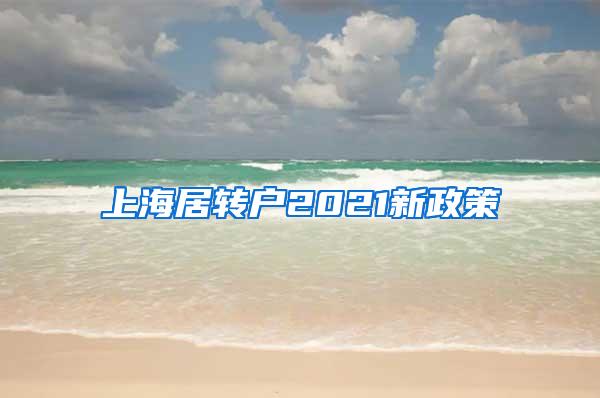 上海居转户2021新政策