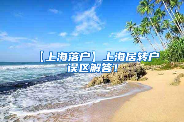 【上海落户】上海居转户误区解答！