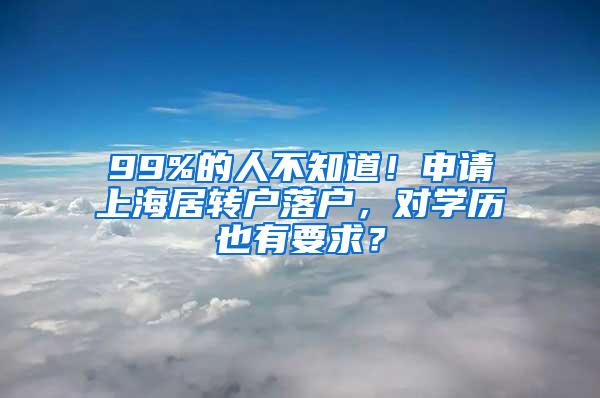 99%的人不知道！申请上海居转户落户，对学历也有要求？