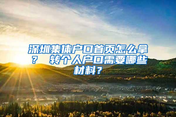 深圳集体户口首页怎么拿？ 转个人户口需要哪些材料？