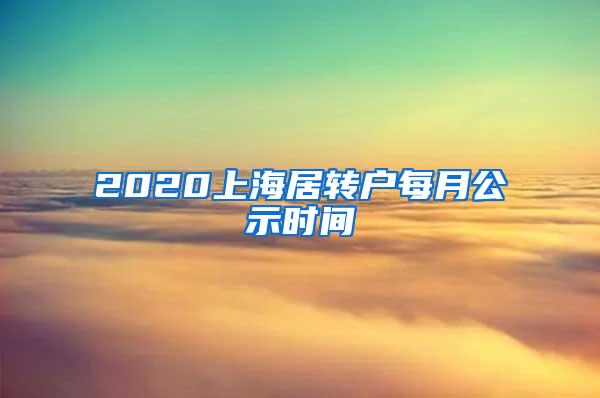 2020上海居转户每月公示时间