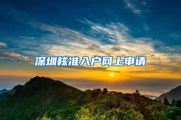 深圳核准入户网上申请