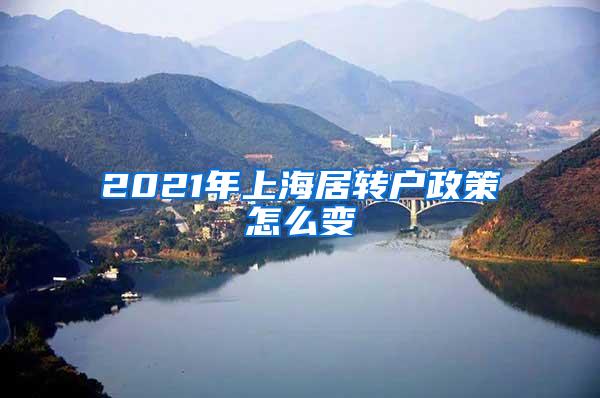 2021年上海居转户政策怎么变