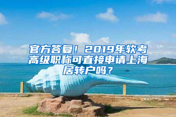 官方答复！2019年软考高级职称可直接申请上海居转户吗？