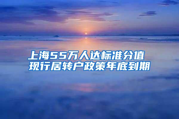 上海55万人达标准分值 现行居转户政策年底到期