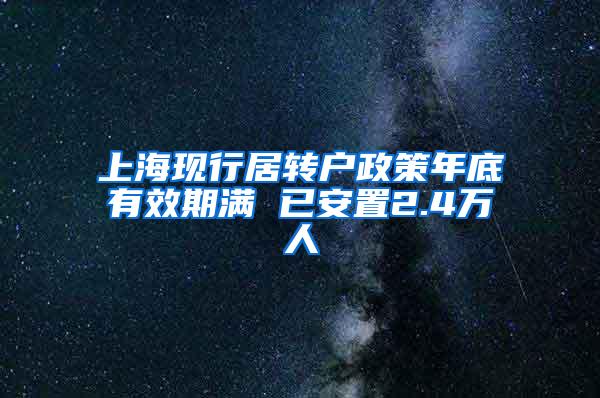 上海现行居转户政策年底有效期满 已安置2.4万人