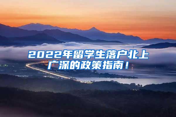 2022年留学生落户北上广深的政策指南！