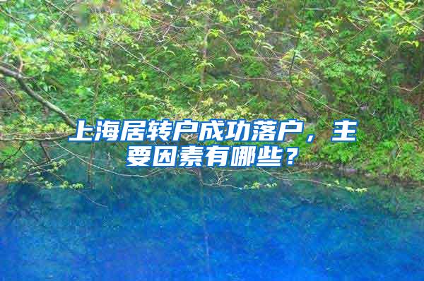 上海居转户成功落户，主要因素有哪些？