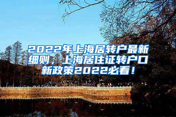 2022年上海居转户最新细则，上海居住证转户口新政策2022必看！