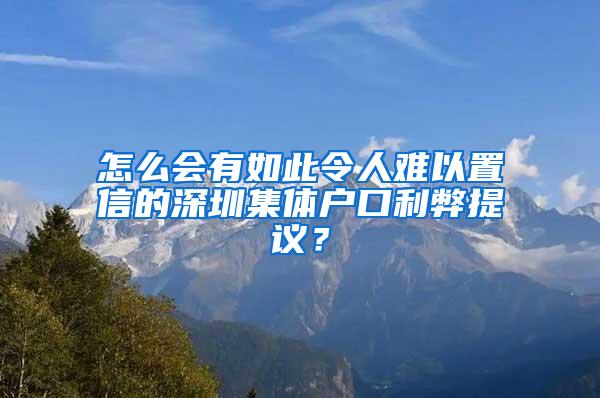 怎么会有如此令人难以置信的深圳集体户口利弊提议？