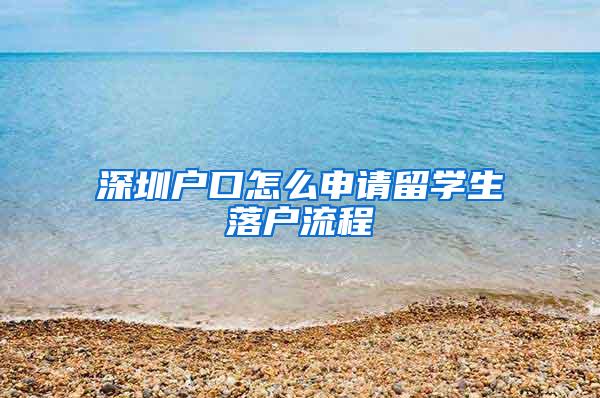 深圳户口怎么申请留学生落户流程