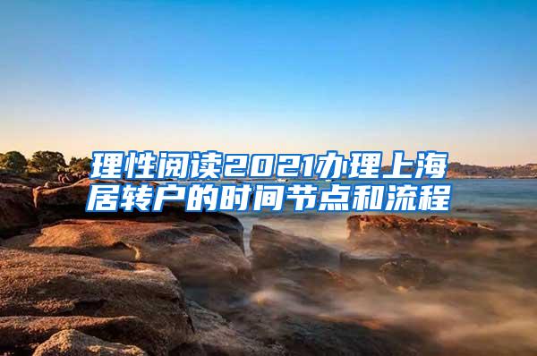 理性阅读2021办理上海居转户的时间节点和流程