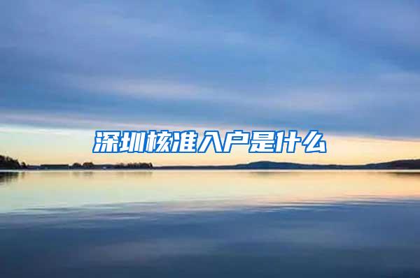 深圳核准入户是什么