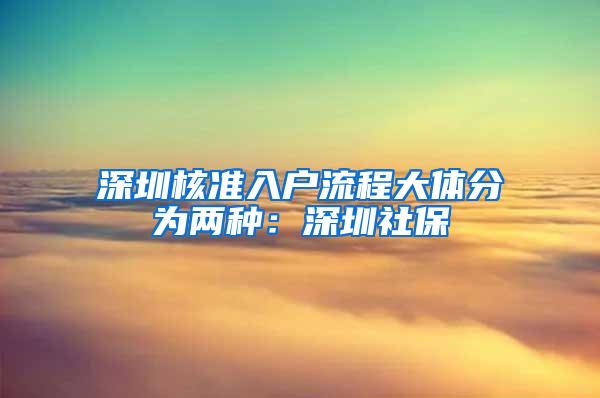 深圳核准入户流程大体分为两种：深圳社保