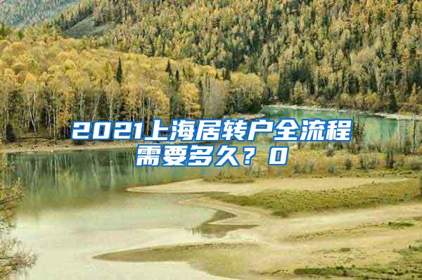 2021上海居转户全流程需要多久？0