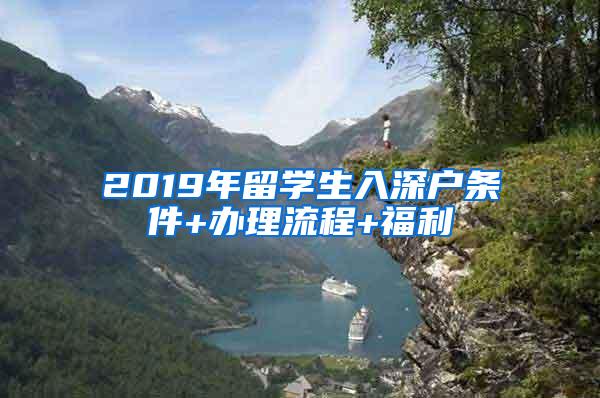 2019年留学生入深户条件+办理流程+福利