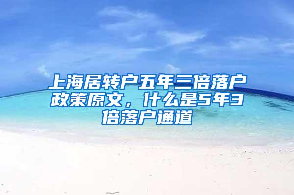 上海居转户五年三倍落户政策原文，什么是5年3倍落户通道