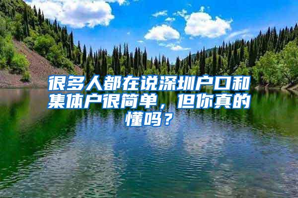 很多人都在说深圳户口和集体户很简单，但你真的懂吗？