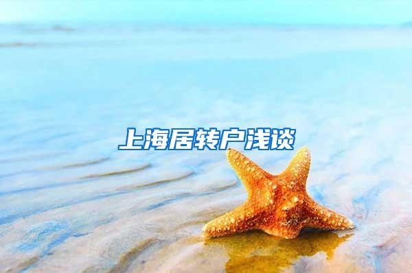 上海居转户浅谈