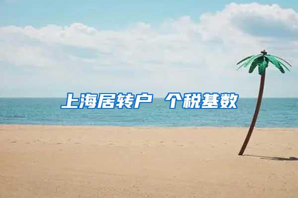 上海居转户 个税基数