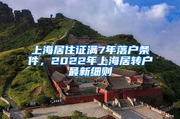 上海居住证满7年落户条件，2022年上海居转户最新细则