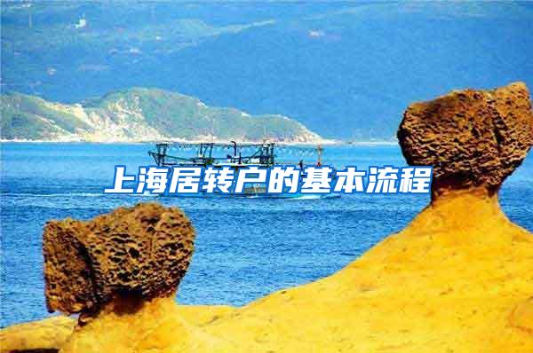 上海居转户的基本流程