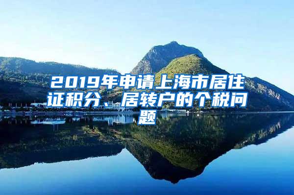 2019年申请上海市居住证积分、居转户的个税问题