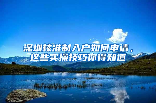 深圳核准制入户如何申请，这些实操技巧你得知道