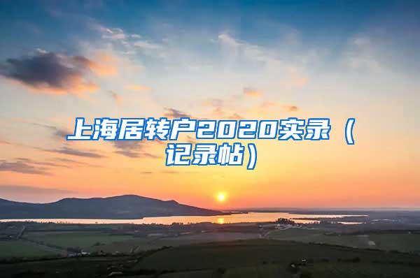 上海居转户2020实录（记录帖）