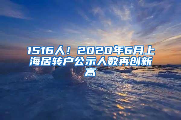 1516人！2020年6月上海居转户公示人数再创新高