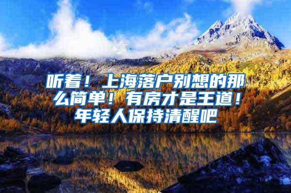 听着！上海落户别想的那么简单！有房才是王道！年轻人保持清醒吧