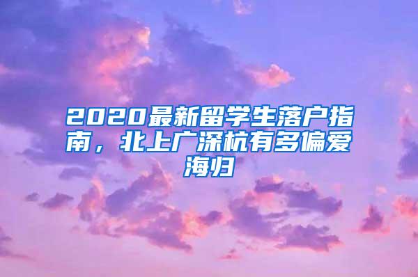 2020最新留学生落户指南，北上广深杭有多偏爱海归