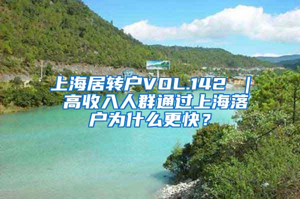 上海居转户VOL.142 ｜ 高收入人群通过上海落户为什么更快？