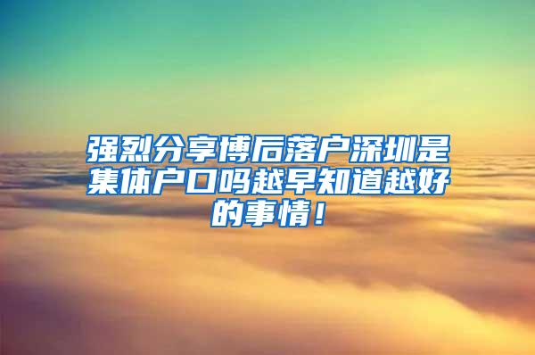 强烈分享博后落户深圳是集体户口吗越早知道越好的事情！