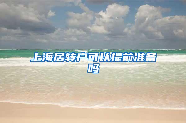 上海居转户可以提前准备吗