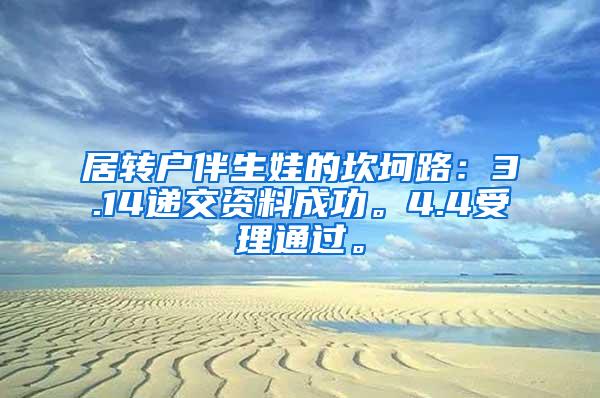 居转户伴生娃的坎坷路：3.14递交资料成功。4.4受理通过。