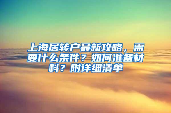 上海居转户最新攻略，需要什么条件？如何准备材料？附详细清单