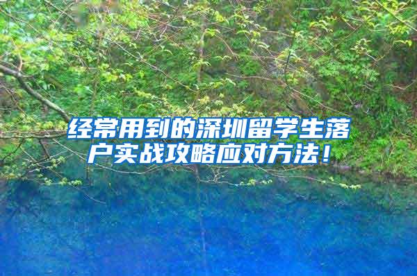 经常用到的深圳留学生落户实战攻略应对方法！