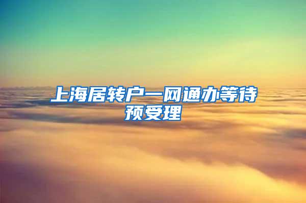 上海居转户一网通办等待预受理