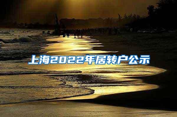 上海2022年居转户公示