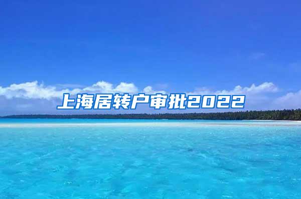 上海居转户审批2022