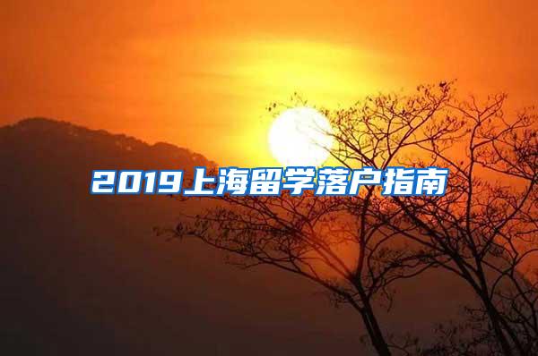 2019上海留学落户指南