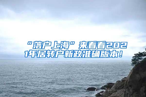 “落户上海”来看看2021年居转户新政准确版本！