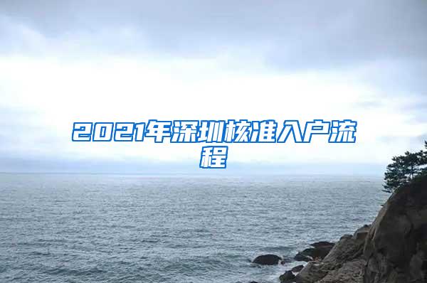 2021年深圳核准入户流程