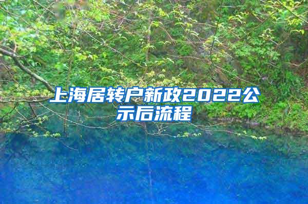 上海居转户新政2022公示后流程