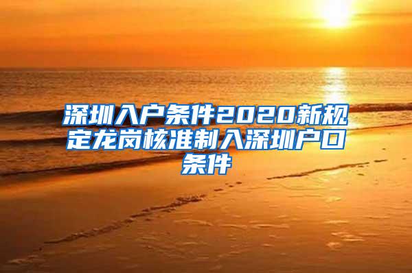 深圳入户条件2020新规定龙岗核准制入深圳户口条件