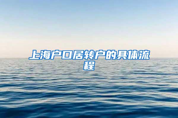 上海户口居转户的具体流程