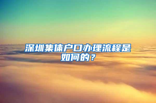 深圳集体户口办理流程是如何的？