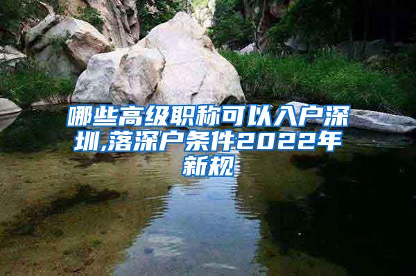 哪些高级职称可以入户深圳,落深户条件2022年新规